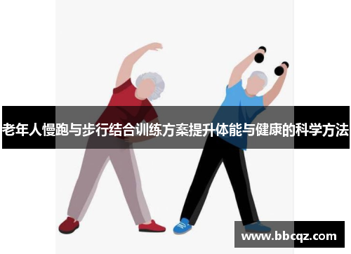 老年人慢跑与步行结合训练方案提升体能与健康的科学方法