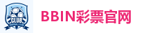 BBIN彩票官网